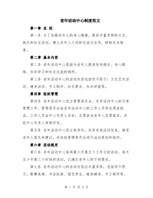 老年活动中心制度范文