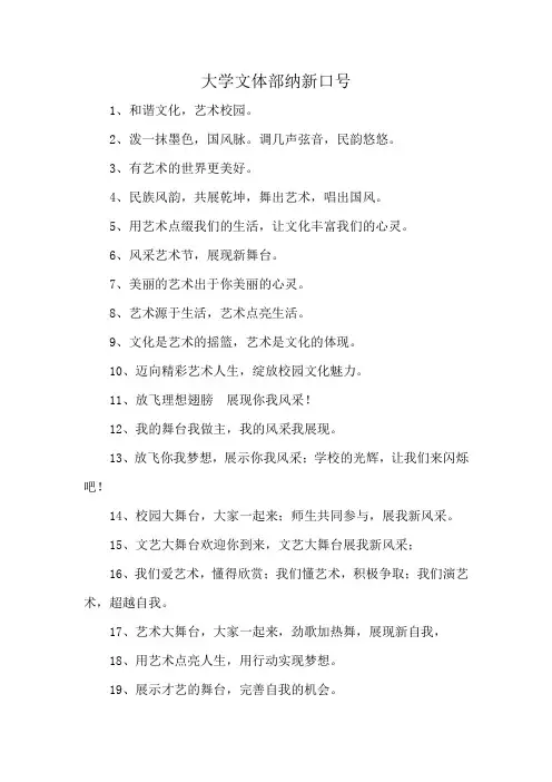 大学文体部纳新口号