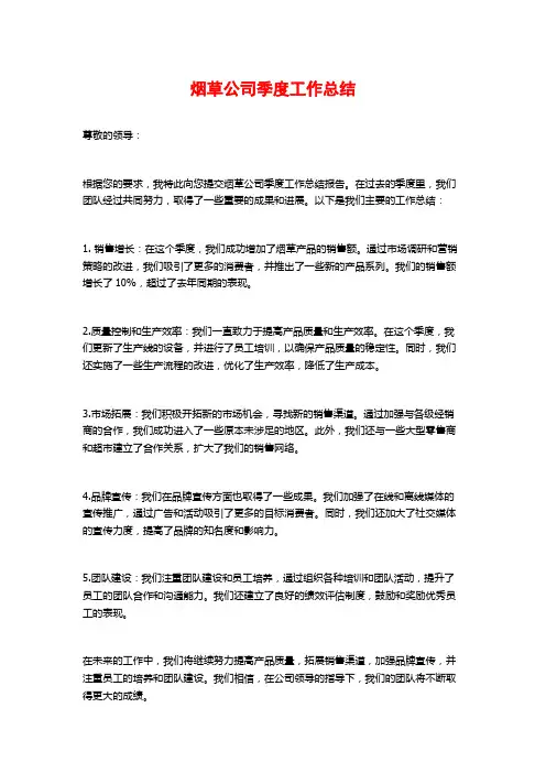 烟草公司季度工作总结