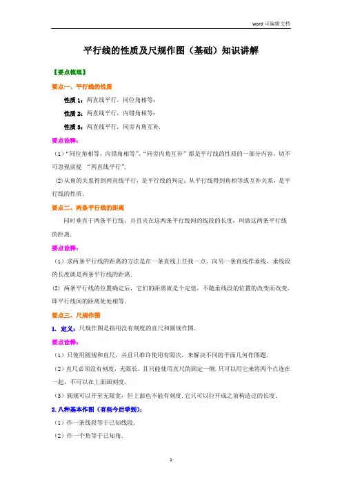 平行线的性质及尺规作图(基础)知识讲解