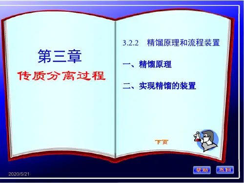 化工基础第三章(精馏原理和流程装置)