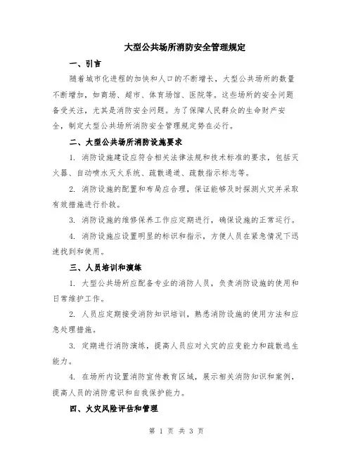 大型公共场所消防安全管理规定