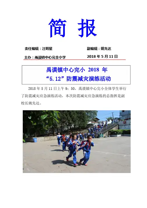 禹小2018年“5.12”防震减灾演练活动简报1