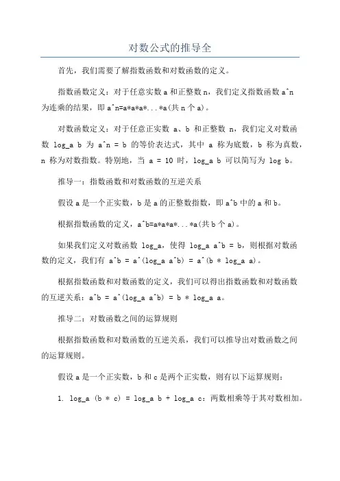 对数公式的推导全