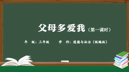 《父母多爱我》第一课时小学一年级道德与法治上册PPT课件