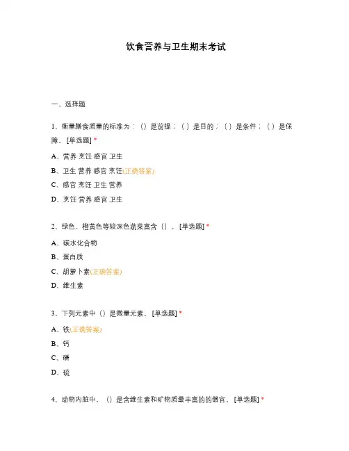 饮食营养与卫生期末考试