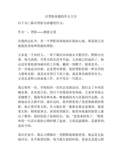 以背影命题的作文大全