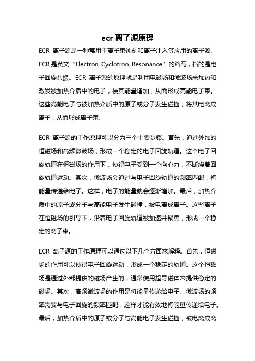 ecr离子源原理