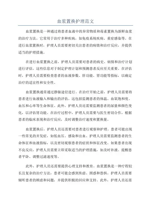 血浆置换护理范文