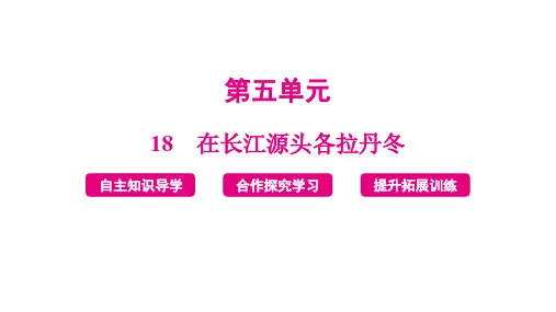 《在长江源头各拉丹冬》ppt课件