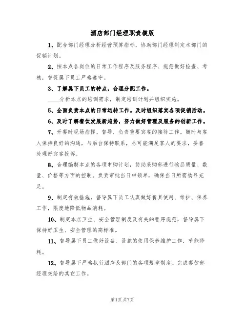 酒店部门经理职责模版(3篇)