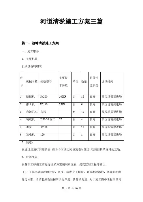 河道清淤施工方案三篇