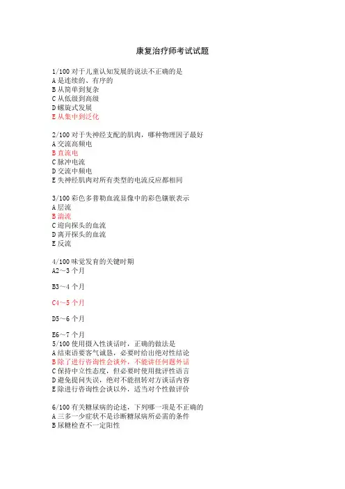 康复治疗师考试试题