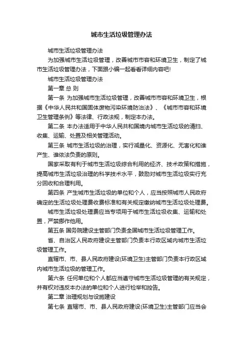 城市生活垃圾管理办法