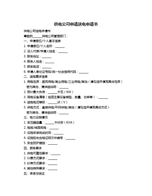 供电公司申请送电申请书