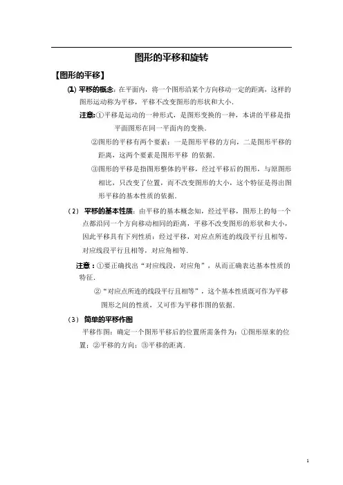 图形的平移和旋转知识点
