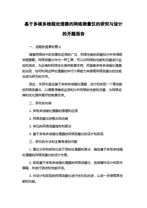 基于多核多线程处理器的网络测量仪的研究与设计的开题报告