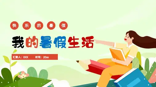 快乐暑假我的暑假生活主题教育PPT