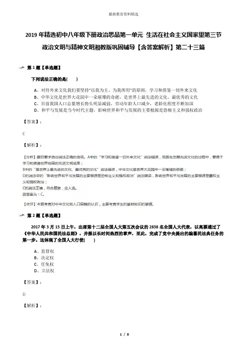 2019年精选初中八年级下册政治思品第一单元 生活在社会主义国家里第三节 政治文明与精神文明湘教版巩固辅导