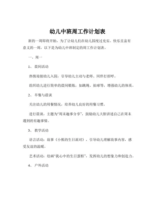 幼儿中班周工作计划表