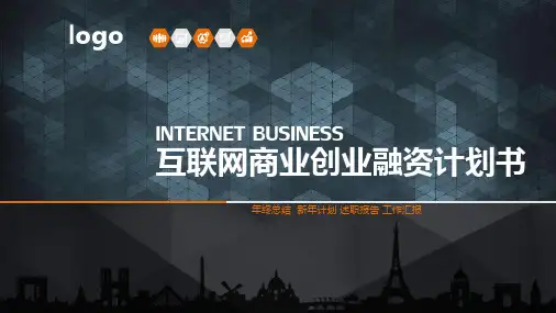 互联网商业创业项目融资计划书PPT模板课件