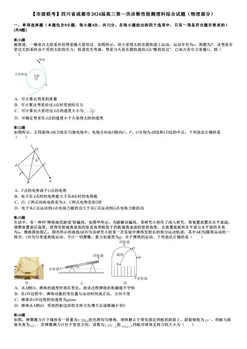 【市级联考】四川省成都市2024届高三第一次诊断性检测理科综合试题(物理部分)