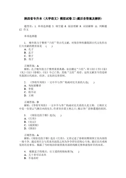 陕西省专升本(大学语文)模拟试卷22(题后含答案及解析)