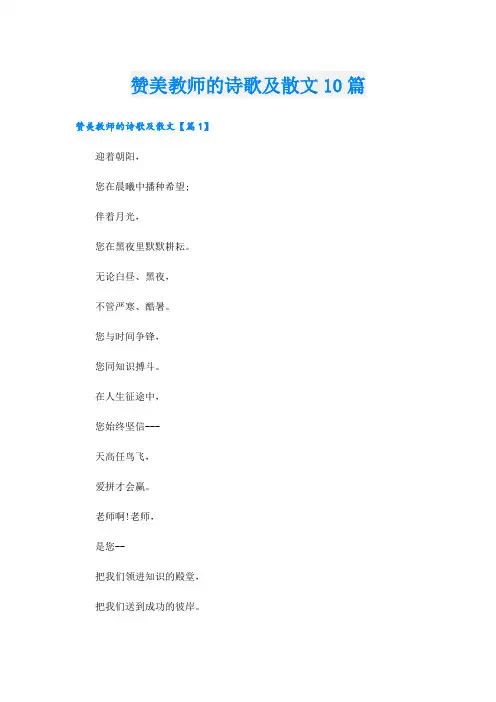 赞美教师的诗歌及散文10篇