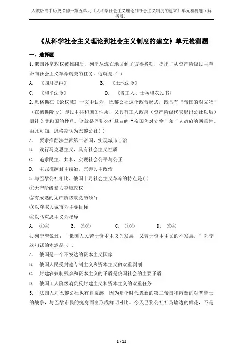 人教版高中历史必修一第五单元《从科学社会主义理论到社会主义制度的建立》单元检测题(解析版)