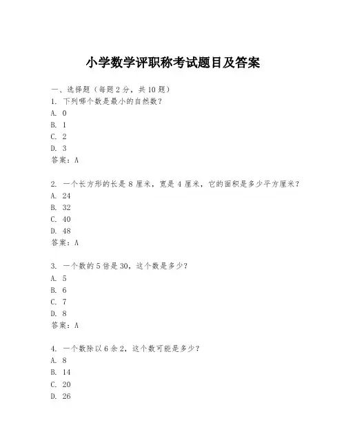 小学数学评职称考试题目及答案