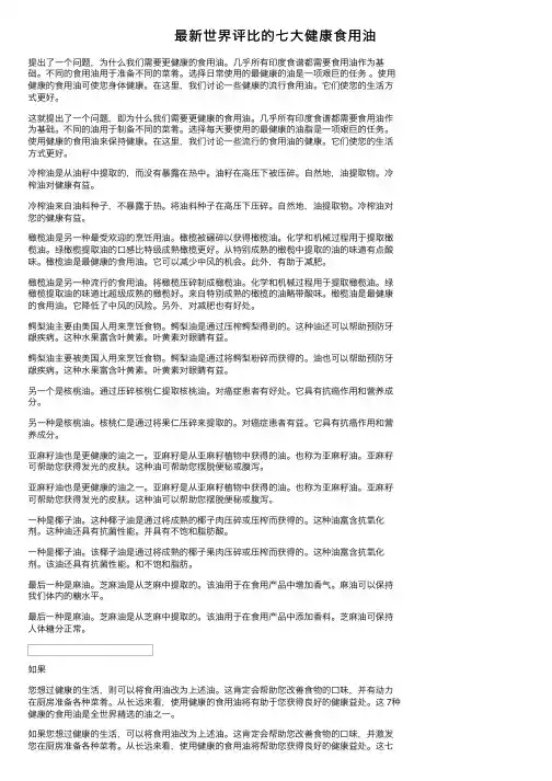 最新世界评比的七大健康食用油
