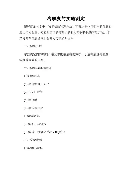 溶解度的实验测定