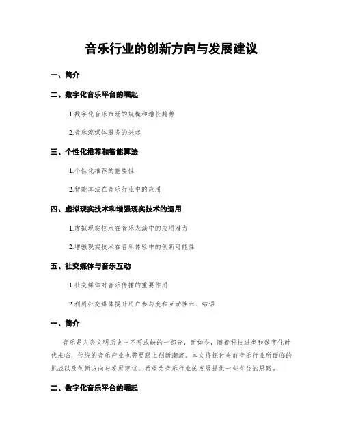 音乐行业的创新方向与发展建议