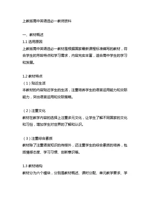 上教版高中英语选必一教师资料