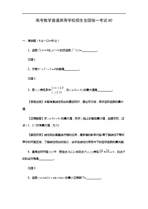 高考数学普通高等学校招生全国统一考试80(附答案)