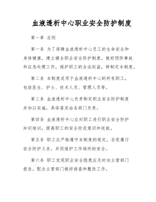 血液透析中心职业安全防护制度