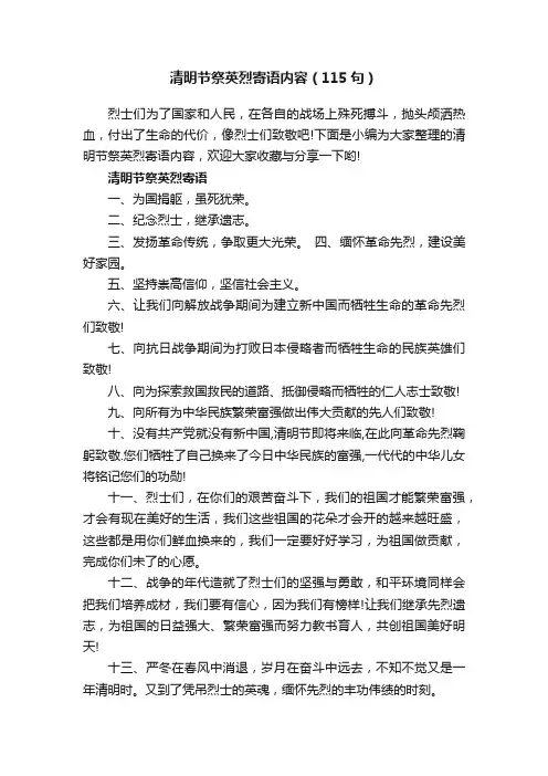 清明节祭英烈寄语内容（115句）