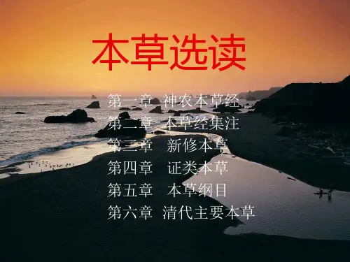 第一章 神农本草经
