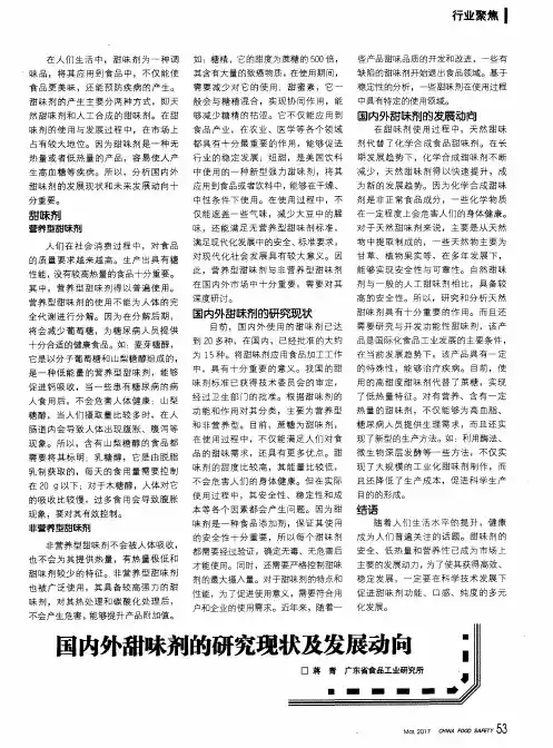 国内外甜味剂的研究现状及发展动向