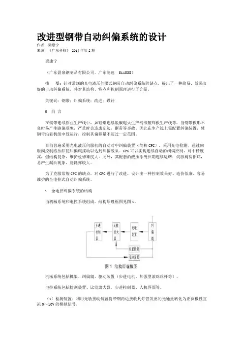 改进型钢带自动纠偏系统的设计
