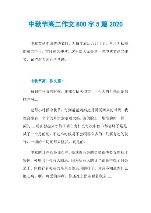 中秋节高二作文800字5篇2020