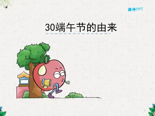 四年级下册语文课件-30端午节的由来_语文S版