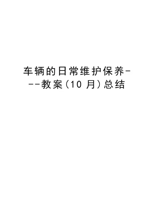 车辆的日常维护保养---教案(10月)总结教学文案