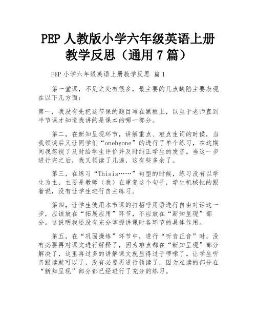 PEP人教版小学六年级英语上册教学反思(通用7篇)