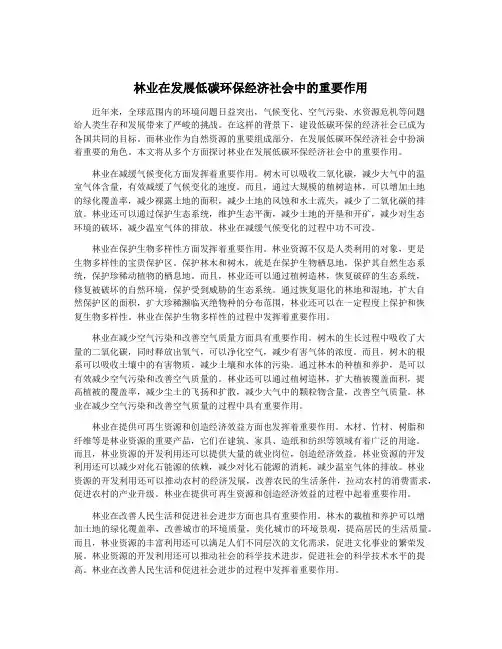 林业在发展低碳环保经济社会中的重要作用