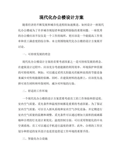 现代化办公楼设计方案