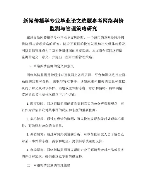 新闻传播学专业毕业论文选题参考网络舆情监测与管理策略研究