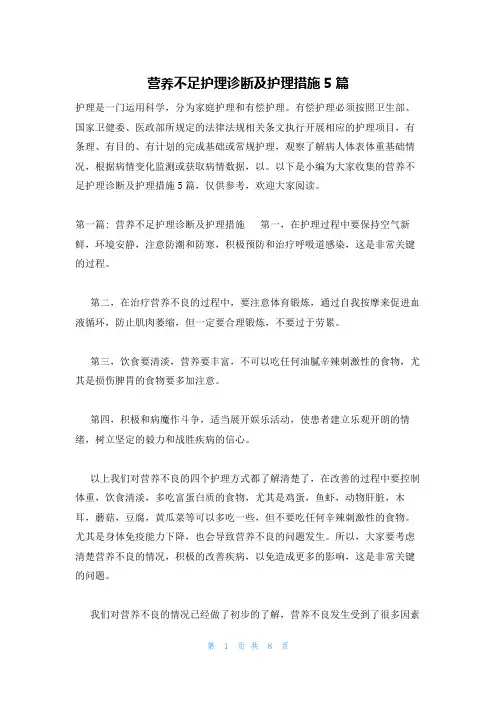 营养不足护理诊断及护理措施5篇