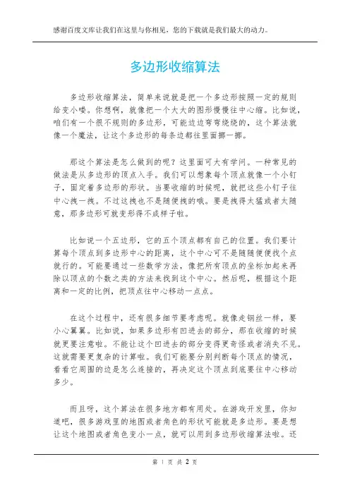 多边形收缩算法