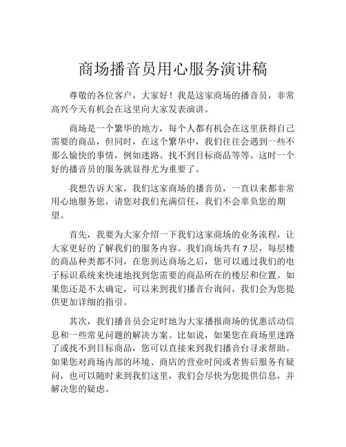 商场播音员用心服务演讲稿